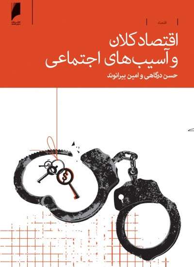 اقتصاد کلان و آسیب‌های اجتماعی