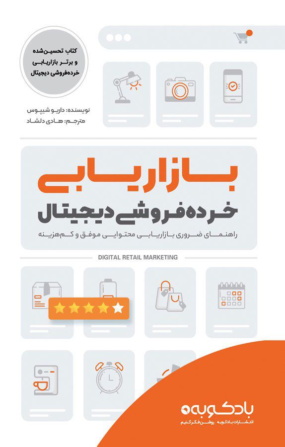 بازاریابی خرده فروشی دیجیتال!